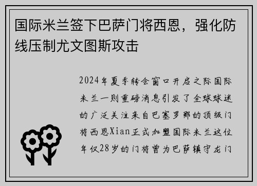 国际米兰签下巴萨门将西恩，强化防线压制尤文图斯攻击