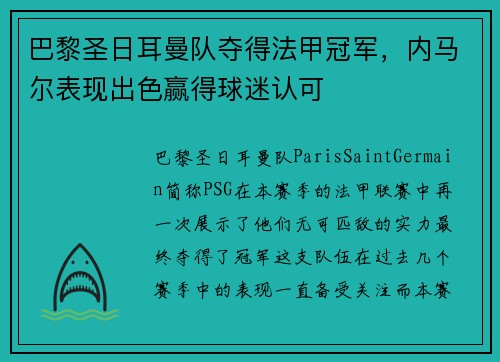 巴黎圣日耳曼队夺得法甲冠军，内马尔表现出色赢得球迷认可