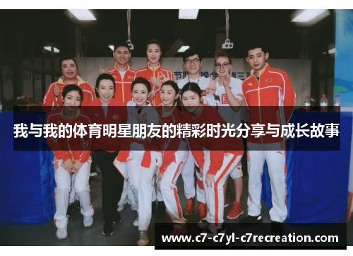 我与我的体育明星朋友的精彩时光分享与成长故事
