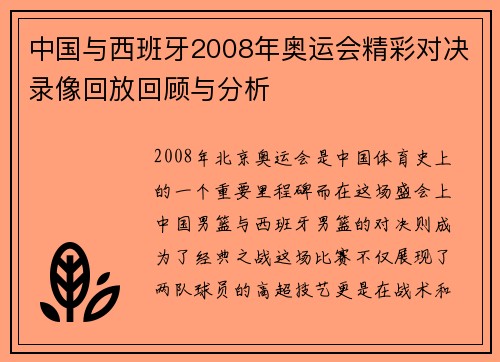中国与西班牙2008年奥运会精彩对决录像回放回顾与分析