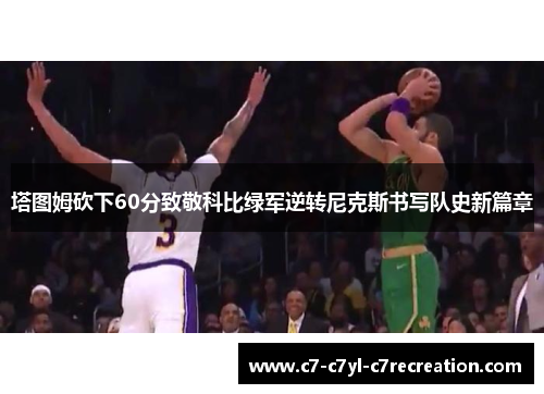 塔图姆砍下60分致敬科比绿军逆转尼克斯书写队史新篇章