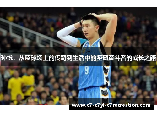 孙悦：从篮球场上的传奇到生活中的坚韧奋斗者的成长之路