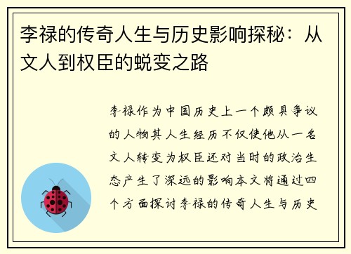 李禄的传奇人生与历史影响探秘：从文人到权臣的蜕变之路
