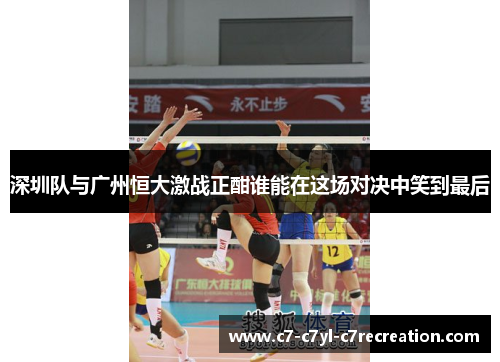 深圳队与广州恒大激战正酣谁能在这场对决中笑到最后