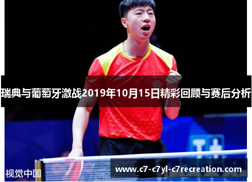 瑞典与葡萄牙激战2019年10月15日精彩回顾与赛后分析