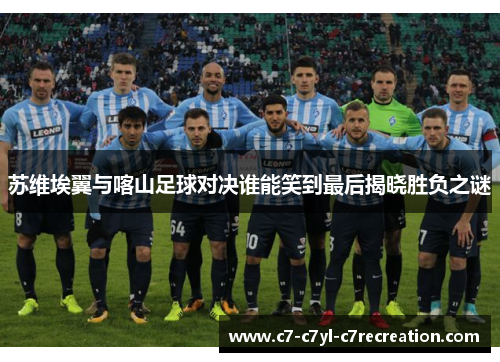 苏维埃翼与喀山足球对决谁能笑到最后揭晓胜负之谜