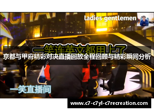 京都与甲府精彩对决直播回放全程回顾与精彩瞬间分析