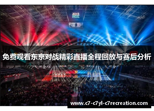 免费观看东京对战精彩直播全程回放与赛后分析