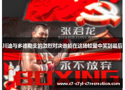川迪与多德勒支的激烈对决谁能在这场较量中笑到最后