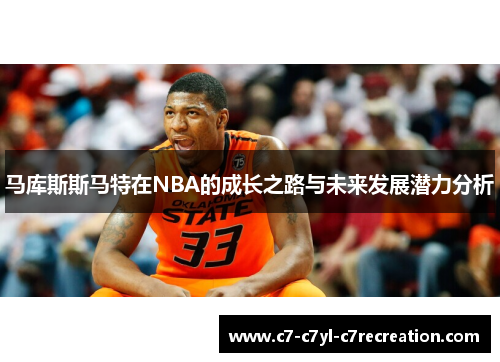 马库斯斯马特在NBA的成长之路与未来发展潜力分析