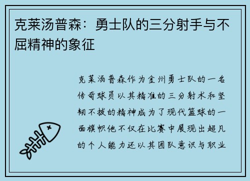 克莱汤普森：勇士队的三分射手与不屈精神的象征