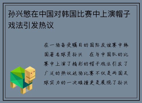孙兴慜在中国对韩国比赛中上演帽子戏法引发热议