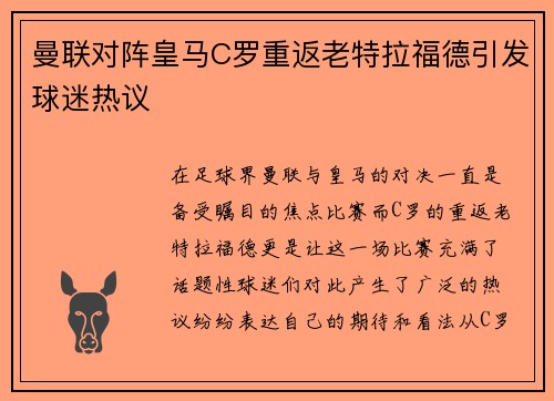 曼联对阵皇马C罗重返老特拉福德引发球迷热议