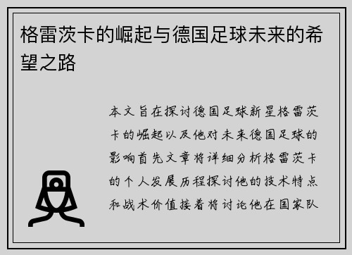 格雷茨卡的崛起与德国足球未来的希望之路