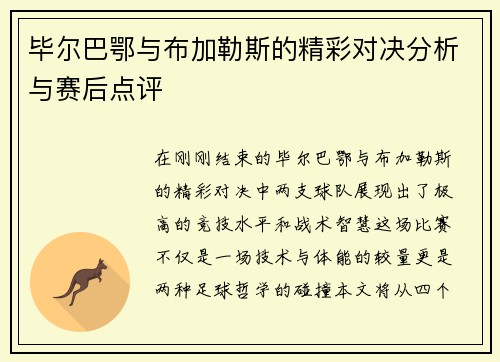 毕尔巴鄂与布加勒斯的精彩对决分析与赛后点评