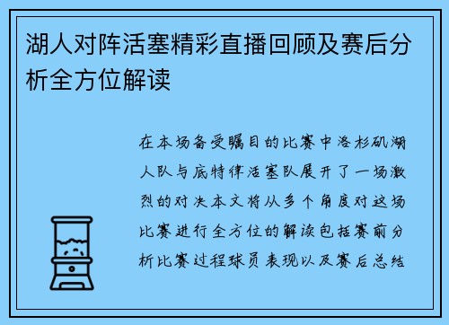 湖人对阵活塞精彩直播回顾及赛后分析全方位解读