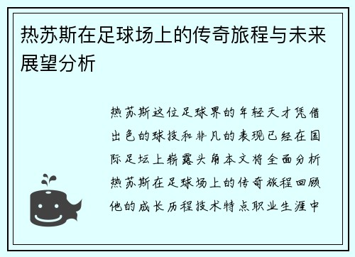 热苏斯在足球场上的传奇旅程与未来展望分析