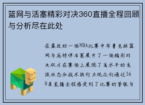 篮网与活塞精彩对决360直播全程回顾与分析尽在此处