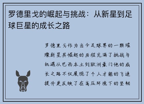 罗德里戈的崛起与挑战：从新星到足球巨星的成长之路