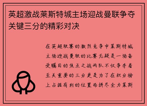 英超激战莱斯特城主场迎战曼联争夺关键三分的精彩对决