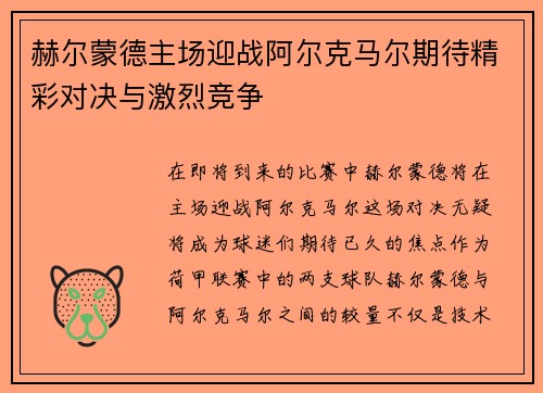 赫尔蒙德主场迎战阿尔克马尔期待精彩对决与激烈竞争