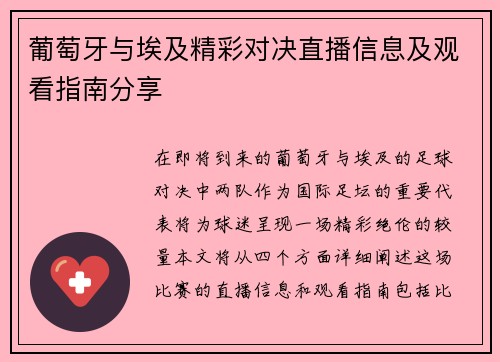 葡萄牙与埃及精彩对决直播信息及观看指南分享