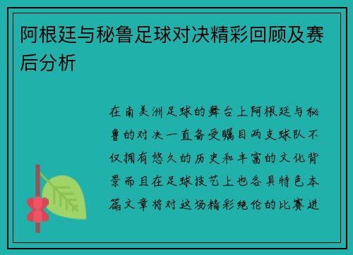 阿根廷与秘鲁足球对决精彩回顾及赛后分析