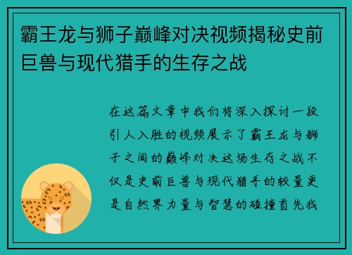霸王龙与狮子巅峰对决视频揭秘史前巨兽与现代猎手的生存之战