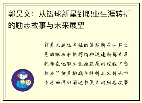 郭昊文：从篮球新星到职业生涯转折的励志故事与未来展望