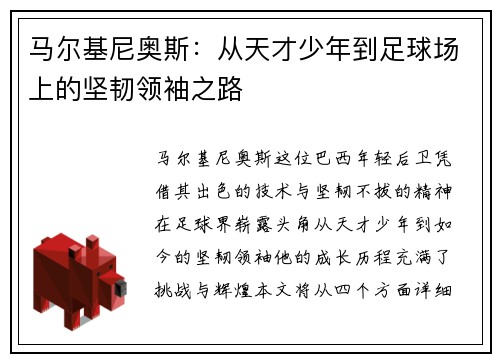 马尔基尼奥斯：从天才少年到足球场上的坚韧领袖之路